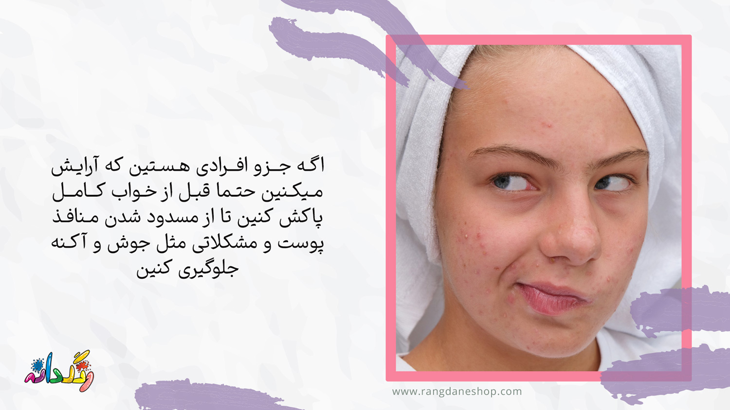 بسته شدن منافذ پوست یکی از عوارض استفاده مداوم از لوازم ارایشی بر روی پوست