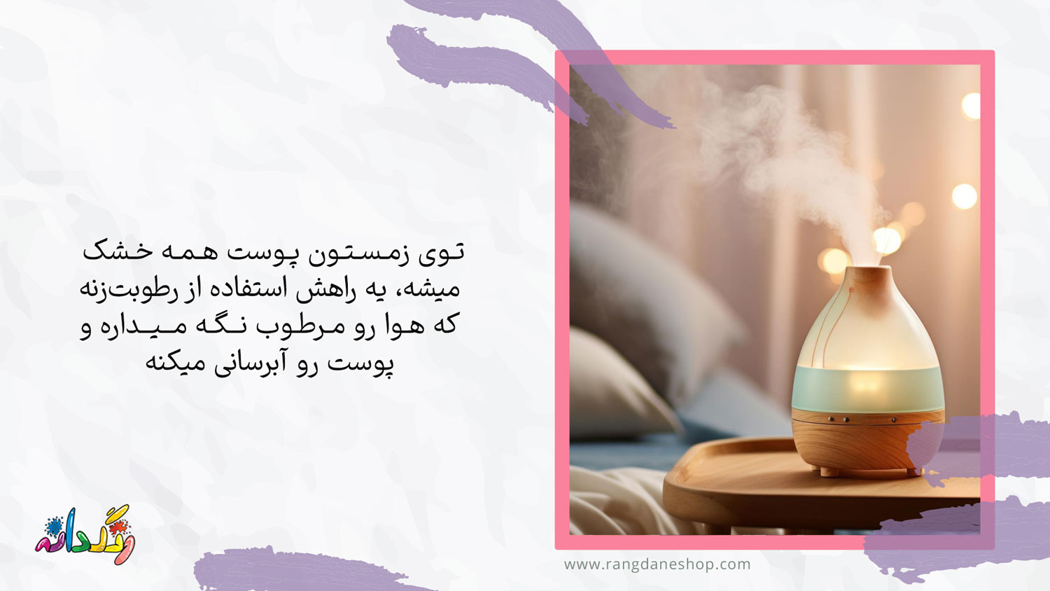 استفاده از دستگاه رطوبت‌‍ ساز یکی از راه های درمان خانگی موثر برای پوست خشک