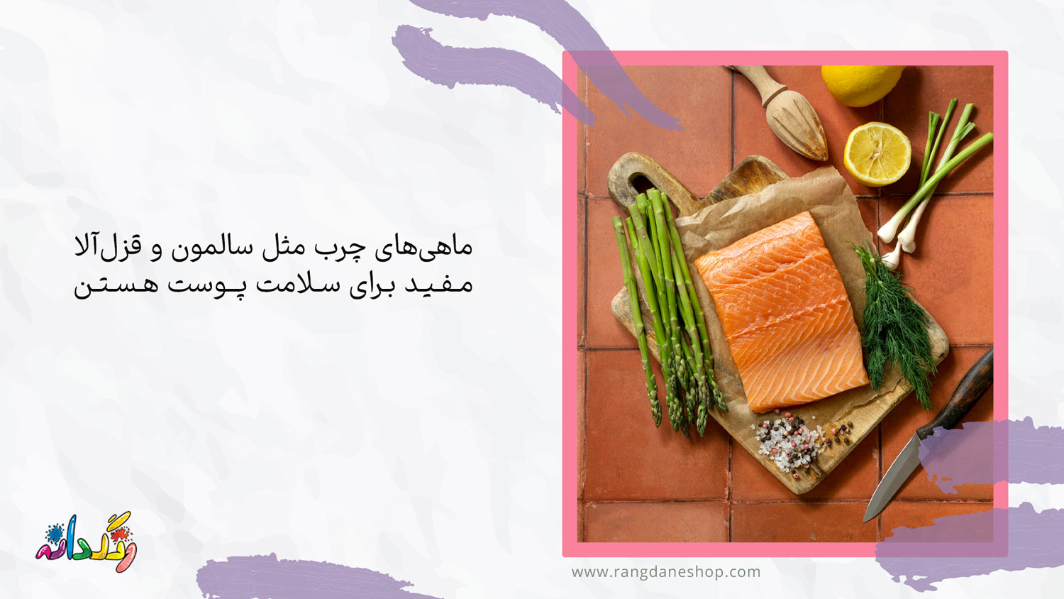 مصرف ماهی آزاد و سایر ماهی‌های چرب یکی از دزمانهای خشکی پوست با تغذیه