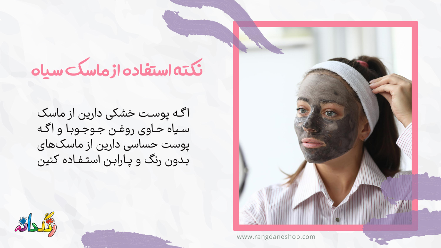 نکات مهم در مورد استفاده از ماسک سیاه صورت