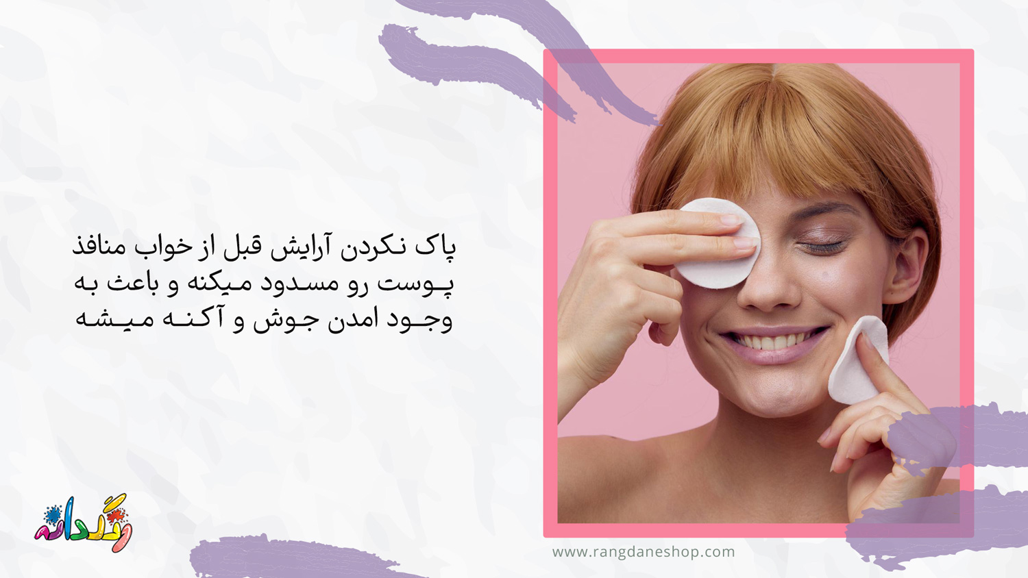  پاک کردن آرایش قبل از خواب یکی از راه های جلوگیری از عوارض لوازم ارایشی روی چشم و پوست