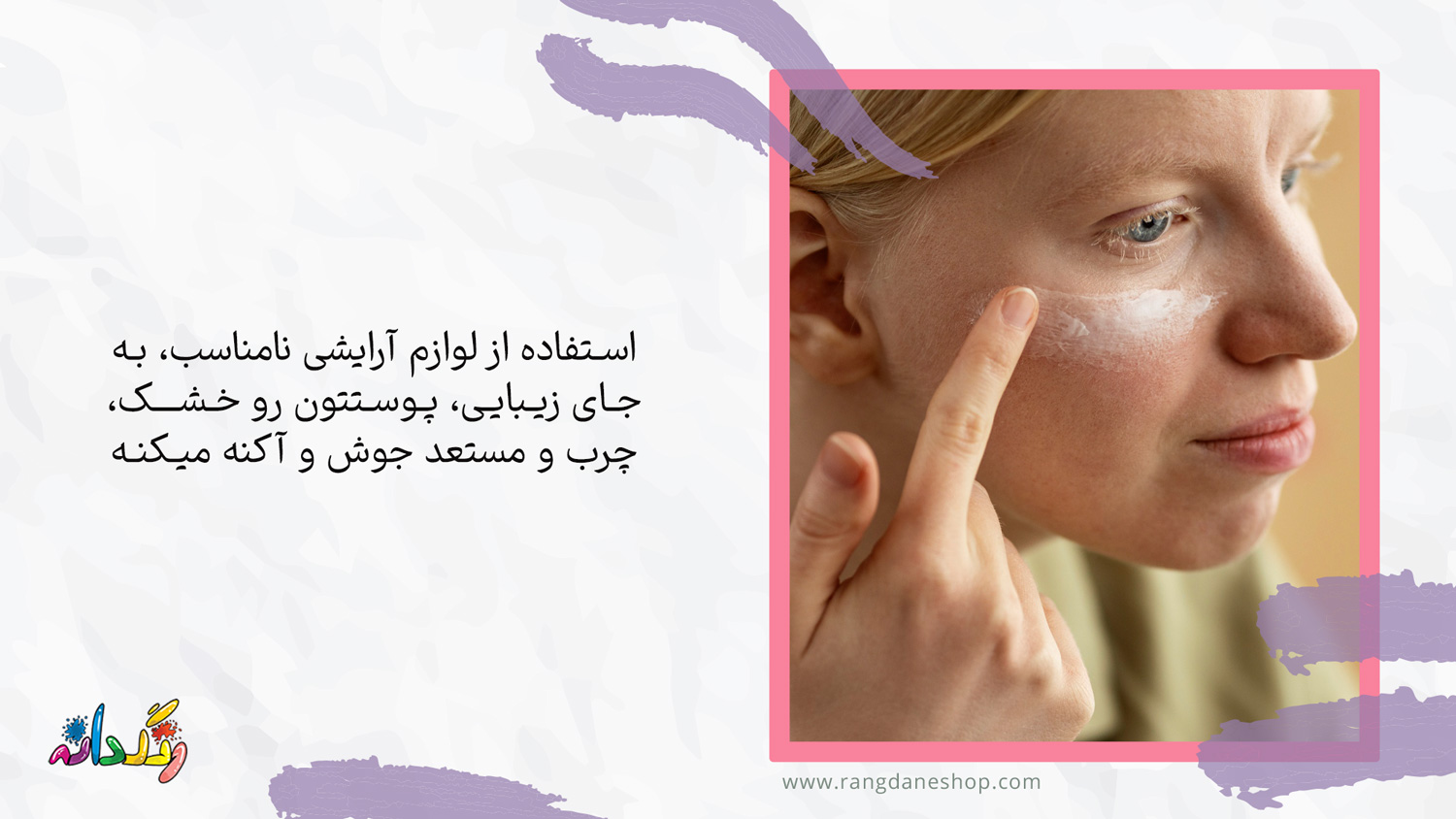 چرب یا خشک شدن بیش از حد پوست یکی از عوارض استفاده مداوم از لوازم ارایشی بر روی پوست